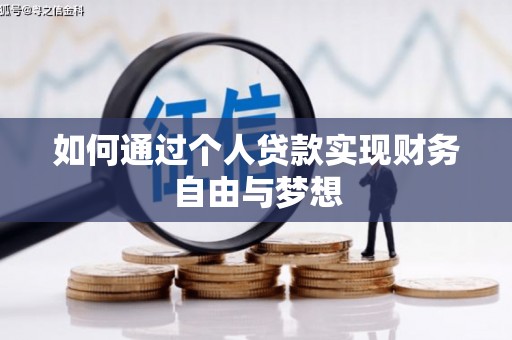 漳州如何通过个人贷款实现财务自由与梦想