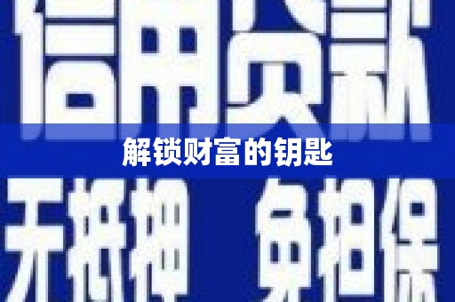 顺城解锁财富的钥匙