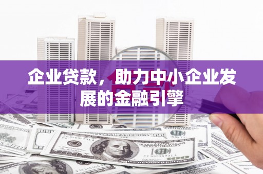 临猗企业贷款，助力中小企业发展的金融引擎