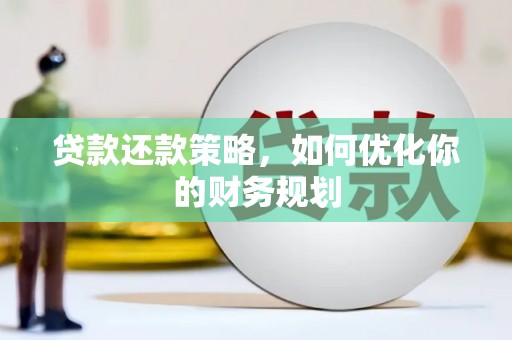 四会贷款还款策略，如何优化你的财务规划