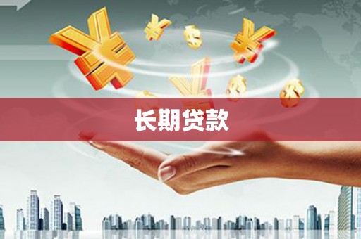 宝应长期贷款