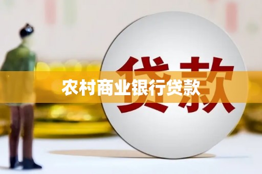 莲都农村商业银行贷款