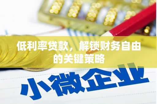 耀州低利率贷款，解锁财务自由的关键策略
