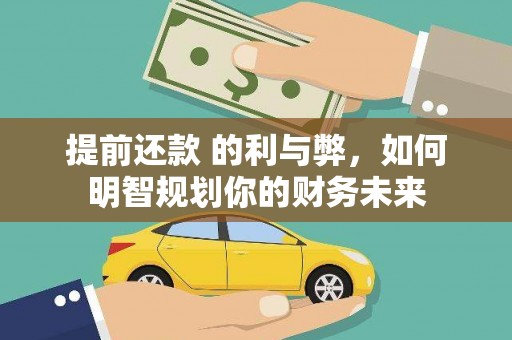 友谊提前还款 的利与弊，如何明智规划你的财务未来