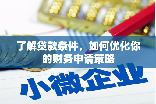 涧西了解贷款条件，如何优化你的财务申请策略