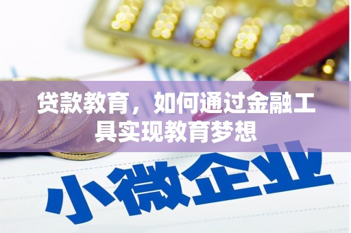 隆昌贷款教育，如何通过金融工具实现教育梦想