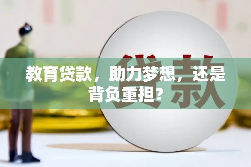 麦寮教育贷款，助力梦想，还是背负重担？