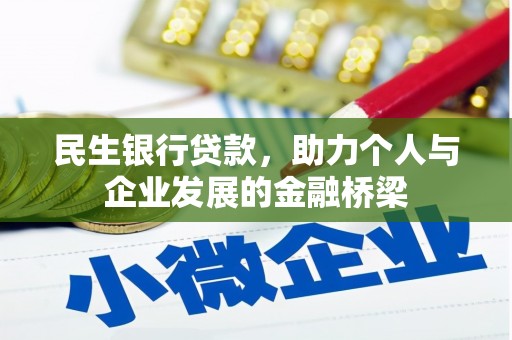汉中民生银行贷款，助力个人与企业发展的金融桥梁
