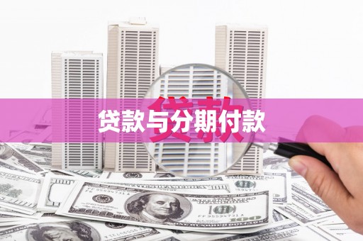 莱城贷款与分期付款