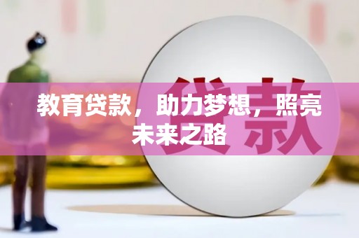 四会教育贷款，助力梦想，照亮未来之路