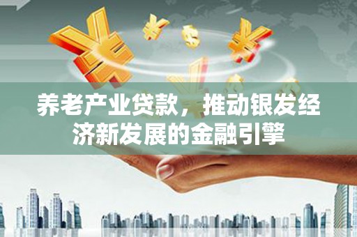 璧山养老产业贷款，推动银发经济新发展的金融引擎