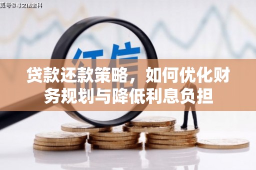 长洲贷款还款策略，如何优化财务规划与降低利息负担