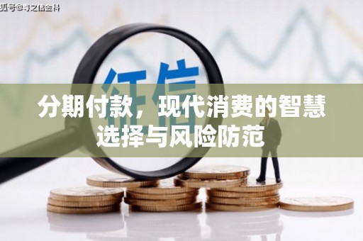 三亚分期付款，现代消费的智慧选择与风险防范