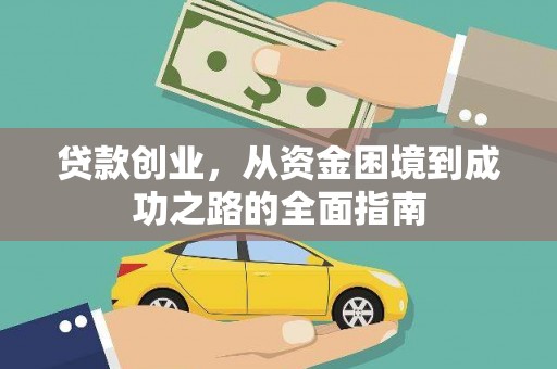 长洲贷款创业，从资金困境到成功之路的全面指南
