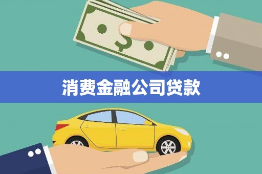 碌曲消费金融公司贷款