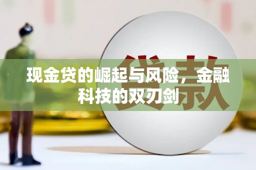 新埔现金贷的崛起与风险，金融科技的双刃剑