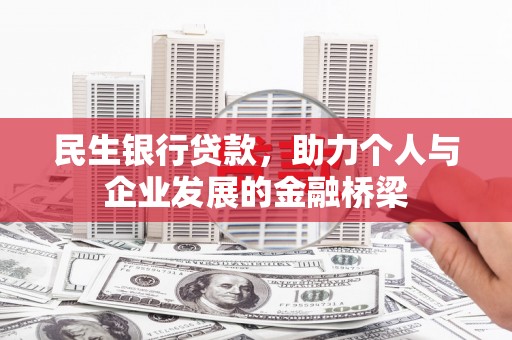 花山民生银行贷款，助力个人与企业发展的金融桥梁