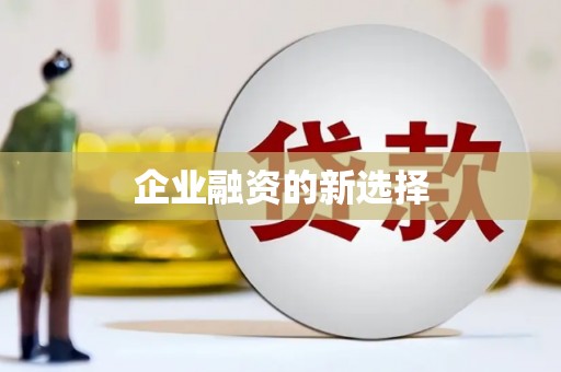 雄安新区企业融资的新选择