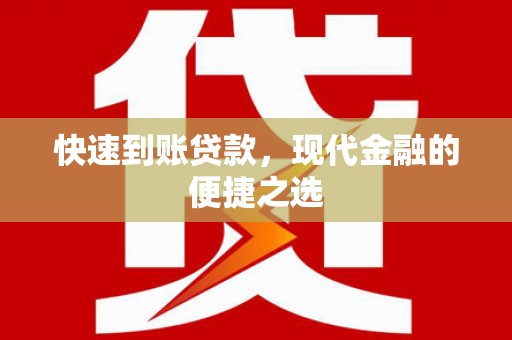 扎赉特旗快速到账贷款，现代金融的便捷之选