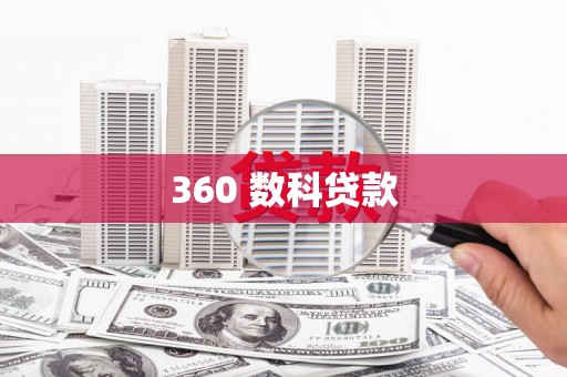 闻喜360 数科贷款