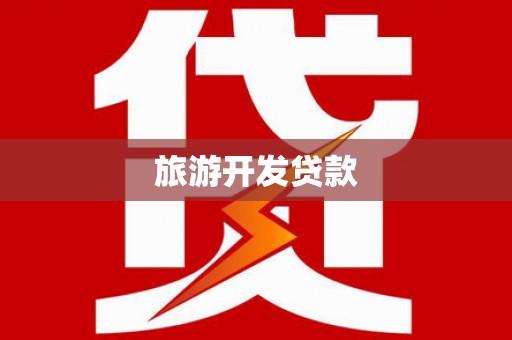 无锡旅游开发贷款