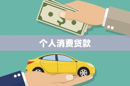 君山个人消费贷款