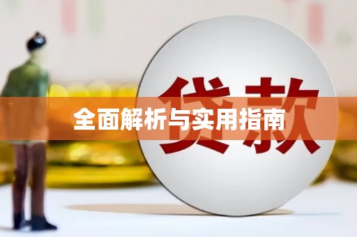 六枝全面解析与实用指南