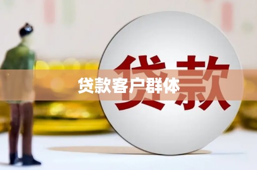 江川贷款客户群体