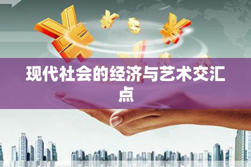 临湘现代社会的经济与艺术交汇点
