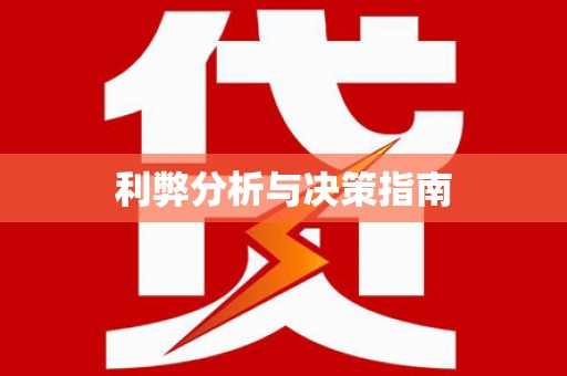 达茂旗利弊分析与决策指南