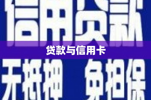 古田贷款与信用卡