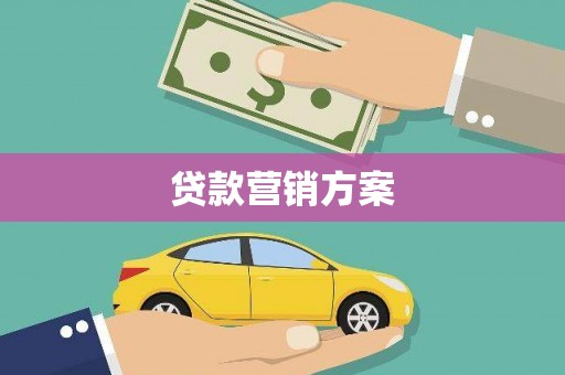 王益贷款营销方案