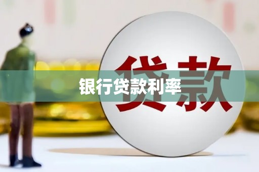 驿城银行贷款利率