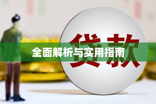 平和全面解析与实用指南