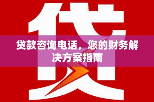 宝应贷款咨询电话，您的财务解决方案指南