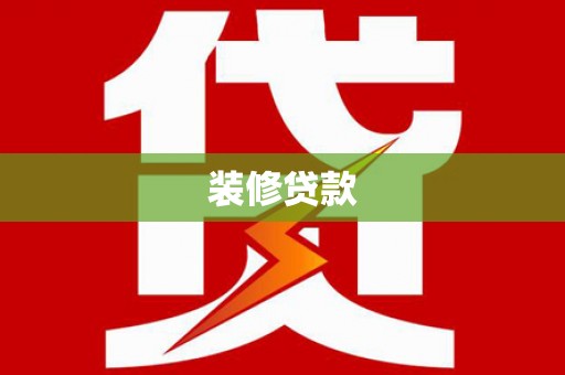 黔西装修贷款