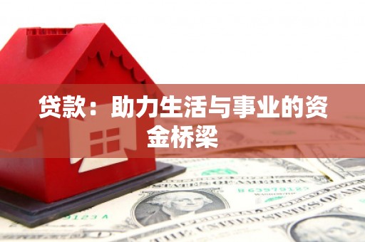 鼓山贷款：助力生活与事业的资金桥梁