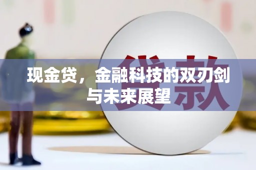 行唐现金贷，金融科技的双刃剑与未来展望