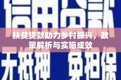 察布查尔锡伯扶贫贷款助力乡村振兴，政策解析与实施成效