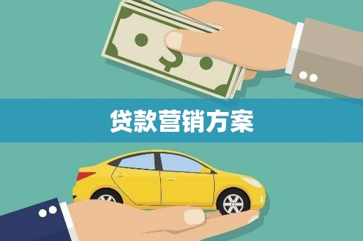 罗东贷款营销方案