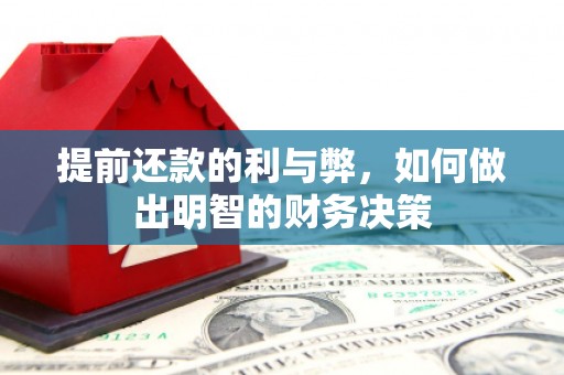 滁州提前还款的利与弊，如何做出明智的财务决策