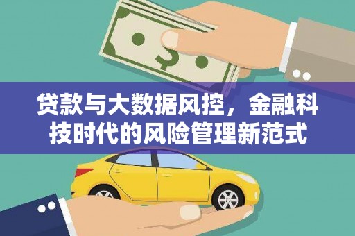 隆昌贷款与大数据风控，金融科技时代的风险管理新范式