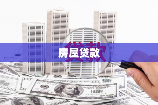 友谊房屋贷款