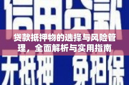 浦江贷款抵押物的选择与风险管理，全面解析与实用指南