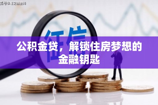 盱眙公积金贷，解锁住房梦想的金融钥匙