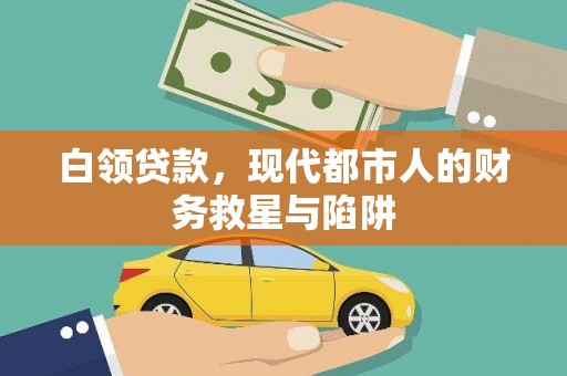 伊宁白领贷款，现代都市人的财务救星与陷阱