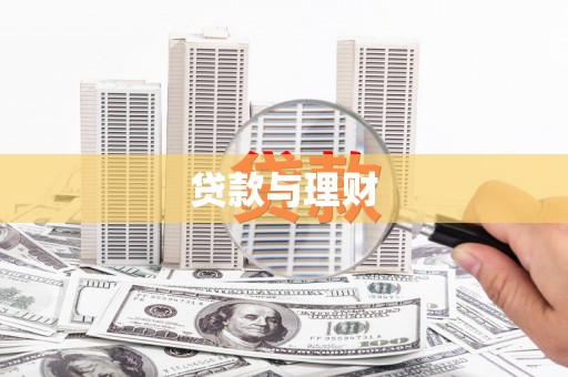 玉田贷款与理财