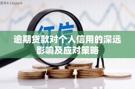梅里斯逾期贷款对个人信用的深远影响及应对策略