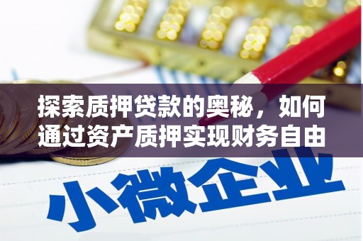 郑州探索质押贷款的奥秘，如何通过资产质押实现财务自由