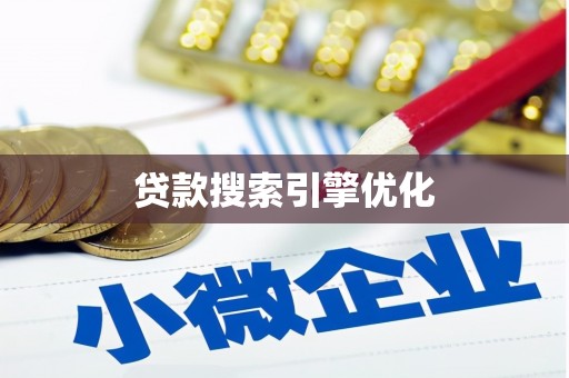 安溪贷款搜索引擎优化